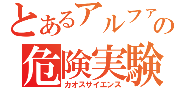 とあるアルファの危険実験（カオスサイエンス）