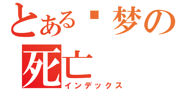 とある恶梦の死亡（インデックス）