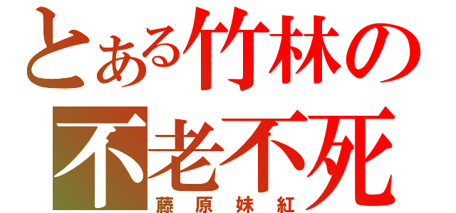 とある竹林の不老不死（藤原妹紅）