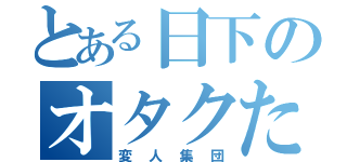 とある日下のオタクたち（変人集団）