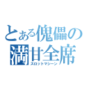 とある傀儡の満甘全席（スロットマシーン）