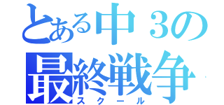 とある中３の最終戦争（スクール）