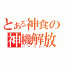 とある神食の神機解放（バースト）