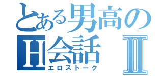 とある男高のＨ会話Ⅱ（エロストーク）