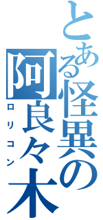 とある怪異の阿良々木暦（ロリコン）