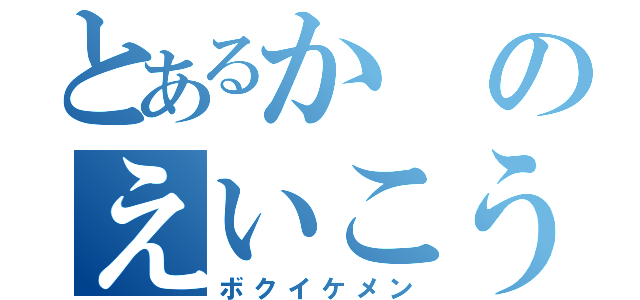 とあるかのえいこう（ボクイケメン）