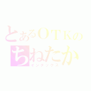 とあるＯＴＫのちねたか（インデックス）