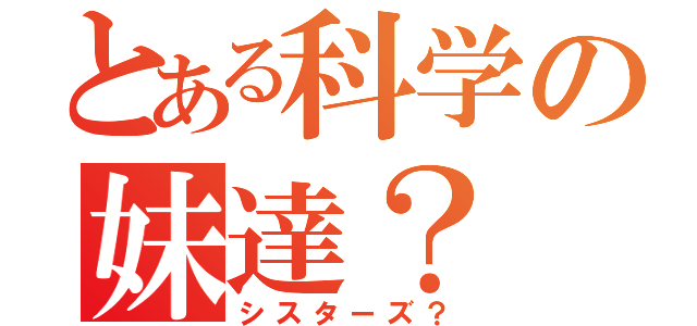 とある科学の妹達？（シスターズ？）