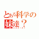 とある科学の妹達？（シスターズ？）