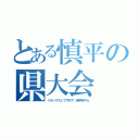 とある慎平の県大会（リラックスしてやれや〜深呼吸やｗ）