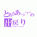 とあるあっつーの出戻り（マスターベーション）