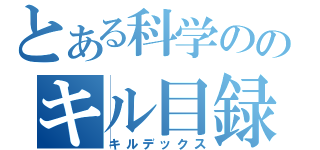 とある科学ののキル目録（キルデックス）