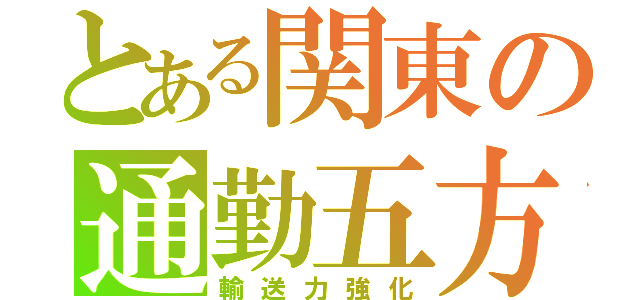 とある関東の通勤五方面作戦（輸送力強化）