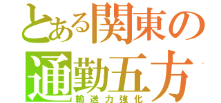 とある関東の通勤五方面作戦（輸送力強化）