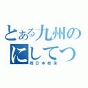 とある九州のにしてつ（西日本鉄道）