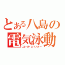 とある八島の電気泳動（エレクトロマスター）