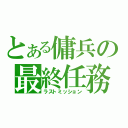 とある傭兵の最終任務（ラストミッション）