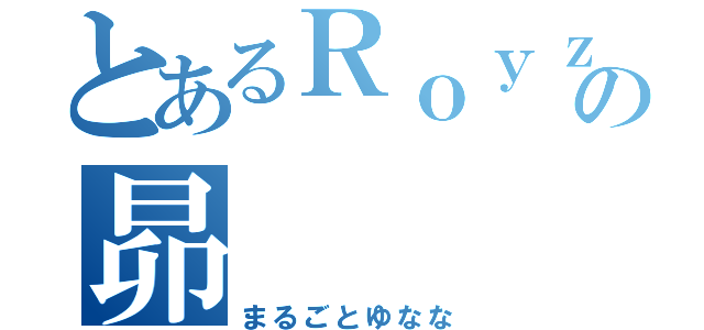 とあるＲｏｙｚの昴（まるごとゆなな）