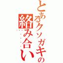 とあるクソガキ共の絡み合い（💢✖️♾️）