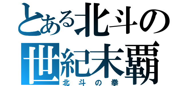 とある北斗の世紀末覇者（北斗の拳）