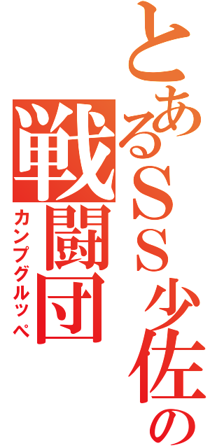 とあるＳＳ少佐の戦闘団（カンプグルッぺ）