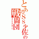 とあるＳＳ少佐の戦闘団（カンプグルッぺ）