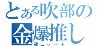 とある吹部の金爆推し（研二ぃ～★）