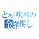 とある吹部の金爆推し（研二ぃ～★）