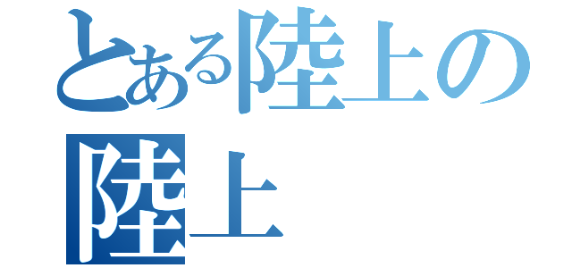 とある陸上の陸上（）