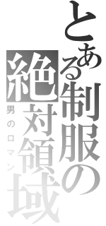 とある制服の絶対領域（男のロマン）