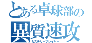 とある卓球部の異質速攻（ミステリープレイヤー）