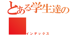 とある学生達の（インデックス）