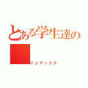 とある学生達の（インデックス）