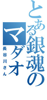 とある銀魂のマダオ（長谷川さん）