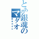 とある銀魂のマダオ（長谷川さん）