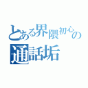 とある界隈初心者の通話垢（）