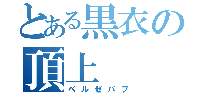 とある黒衣の頂上（ベルゼバブ）