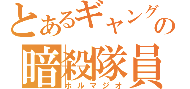 とあるギャングの暗殺隊員（ホルマジオ）