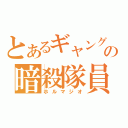 とあるギャングの暗殺隊員（ホルマジオ）