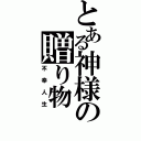 とある神様の贈り物（不幸人生）