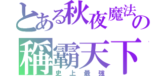 とある秋夜魔法の稱霸天下（史上最強）