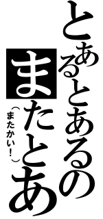 とあるとあるのまたとあるⅡ（（またかい！））