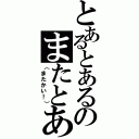 とあるとあるのまたとあるⅡ（（またかい！））