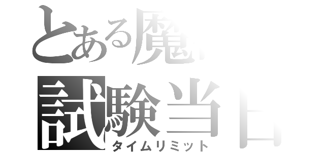 とある魔術の試験当日（タイムリミット）