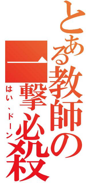 とある教師の一撃必殺（はい、ドーン）