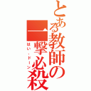 とある教師の一撃必殺（はい、ドーン）