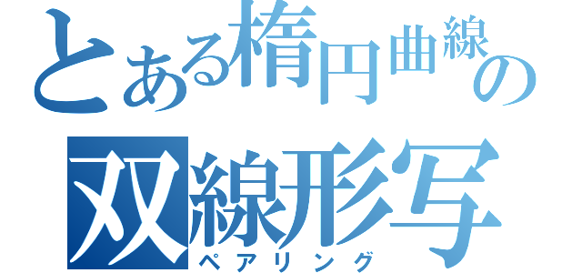 とある楕円曲線の双線形写像（ペアリング）