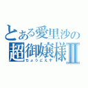 とある愛里沙の超御嬢様Ⅱ（ちょうどえす）