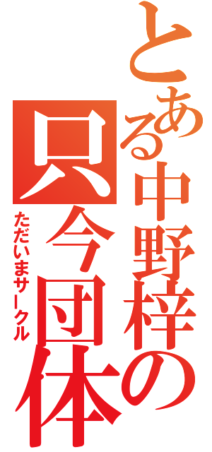 とある中野梓の只今団体（ただいまサークル）