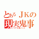 とあるＪＫの現実鬼事（リアル鬼ごっこ）